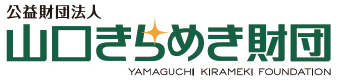 山口きらめき財団、採択されました!